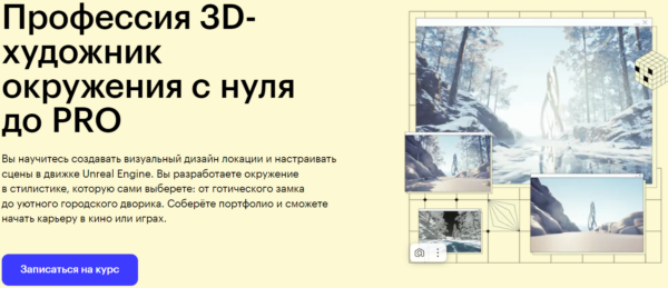 Курс «Профессия 3D-художник с нуля до PRO» от SkillBox