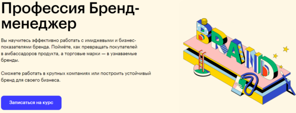 Курс «Профессия Бренд-менеджер» от SkillBox