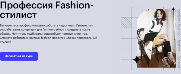 Курс «Профессия Fashion-стилист» от SkillBox