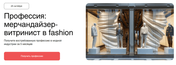 Курс «Профессия мерчендайзер-витринист в fashion» от Fashion Factory