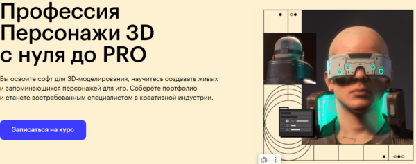 Курс «Профессия Персонажи 3D с нуля до PRO» от SkillBox