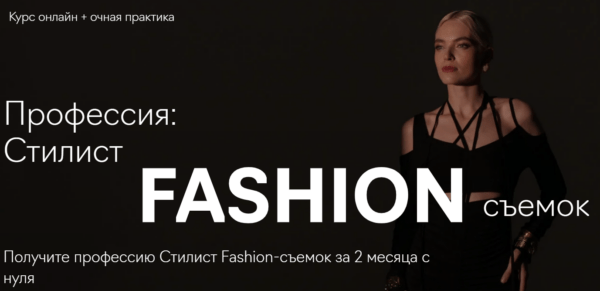 Курс «Профессия стилист Fashion-съемок» от Fashion Factory school