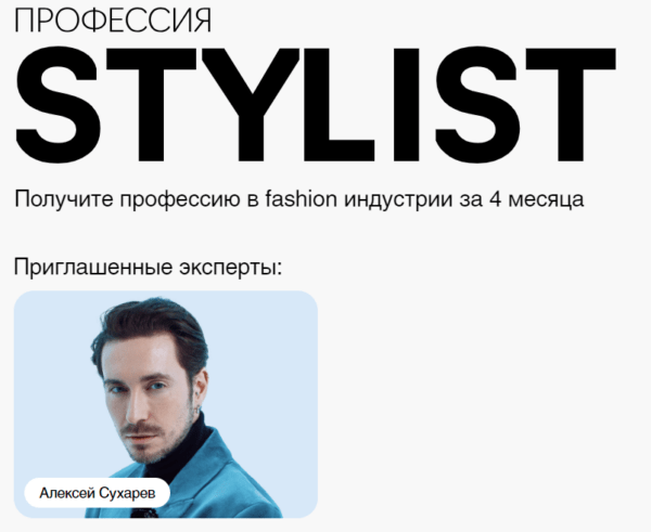 Курс «Профессия Stilist» от Fashion Factory