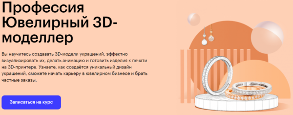 Курс «Профессия ювелирный 3D-моделлер» от SkillBox