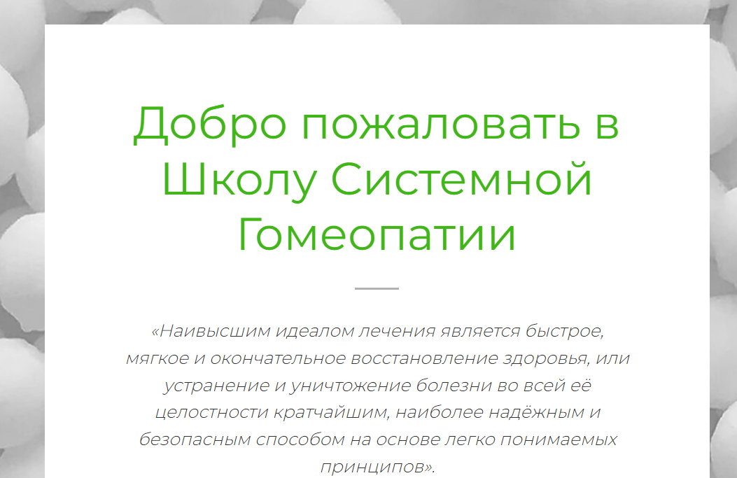 Курс «Школа системной гомеопатии» от Центра системной гомеопатии