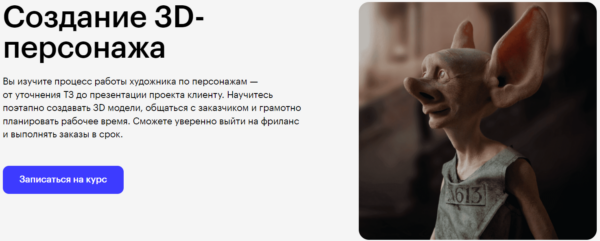 Курс «Создание 3D-персонажа» от SkillBox