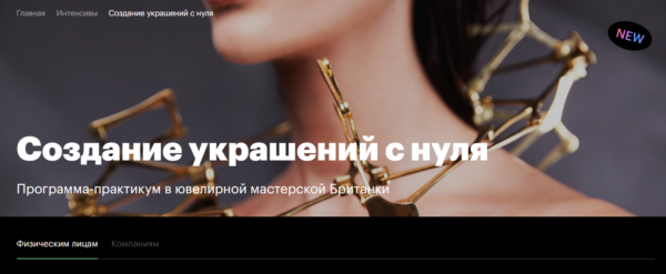 Курс «Создание украшений с нуля» от Британской высшей школы дизайна