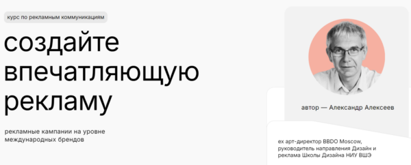 Курс «Создайте впечатляющую рекламу» от Practica school