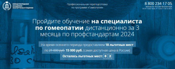 Курс «Специалист по Гомеопатии» от Международной академии экспертизы