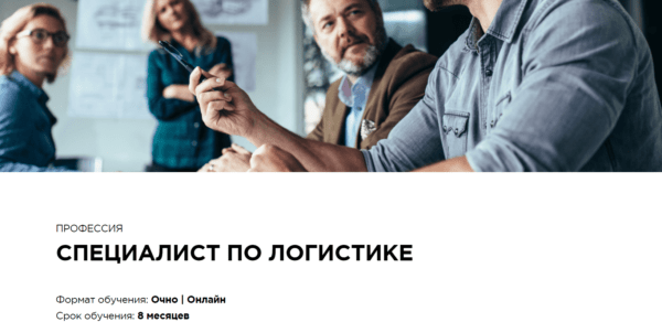 Курс «Специалист по логистике» от MBS