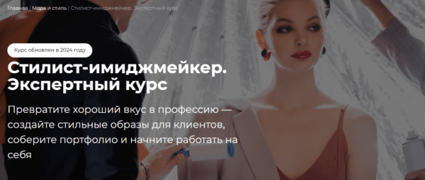 Курс «Стилист-имиджмейкер, экспертный курс» от Pentaschool