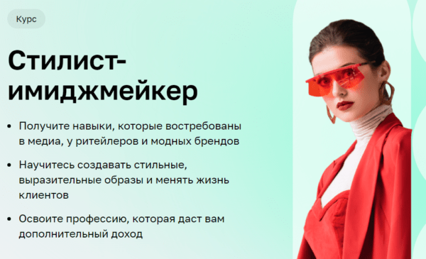 Курс «Стилист-имиджмейкер» от Нетологииg