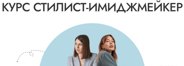 Курс «Стилист-имиджмейкер» от Restyle school