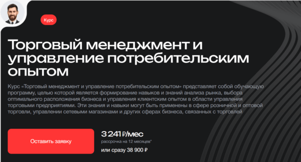 Курс «Торговый менеджмент и управление потребительским опытом» от MBA