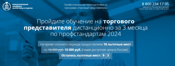 Курс «Торговый представитель» от МАЭО