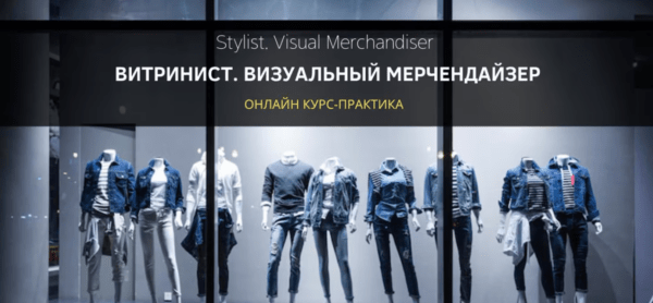Курс «Витринист, визуальный мерчендайзер» от Ssuola Stile