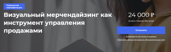 Курс «Визуальный мерчендайзинг как инструмент управления продажами» от РЭУ имени Плеханова