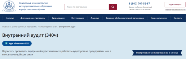 Курс «Внутренний аудит» от НИИ ДПО