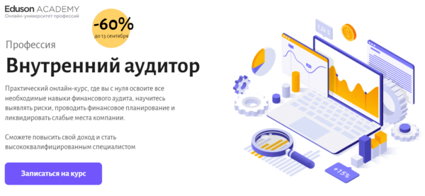 Курс «Внутренний аудитор» от Eduson Academy