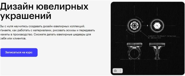 «Дизайнер ювелирных украшений» от SkillBox