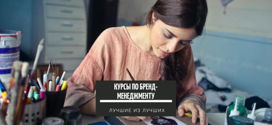 ТОП-15+ курсов на Бренд-менеджера лучшие платные и бесплатные