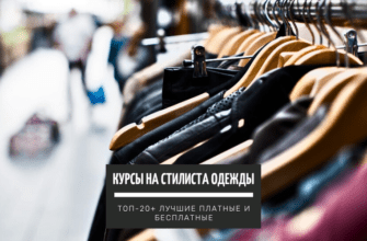 ТОП-20+ курсов на Стилиста одежды лучшие платные и бесплатные