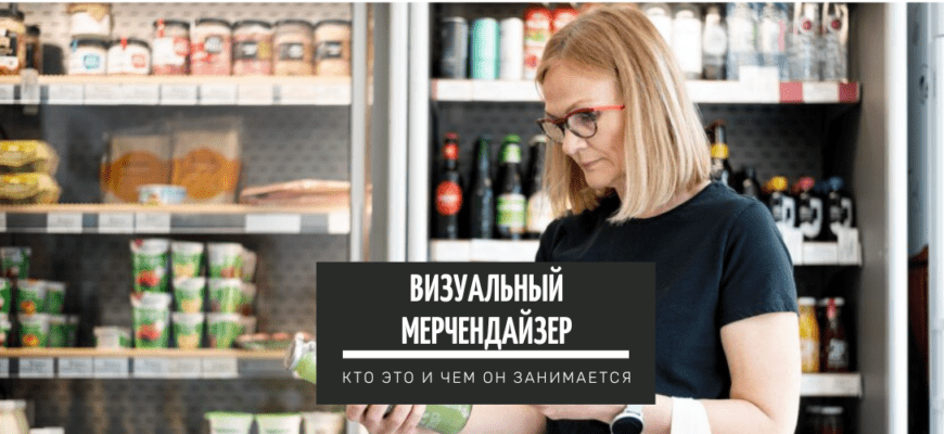 Визуальный мерчендайзер – кто это и чем он занимается