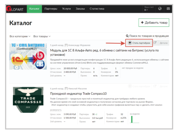 Как работать на Glopart. Для партнера. #1. Выбор товара для рекламы2
