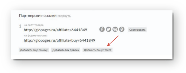 Как работать на Glopart. Для партнера. #2. Работа с партнерскими ссылками. Добавление бонуса