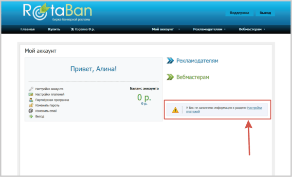Как работать на RotaBan. Для рекламодателя. #1. Пополнение баланса