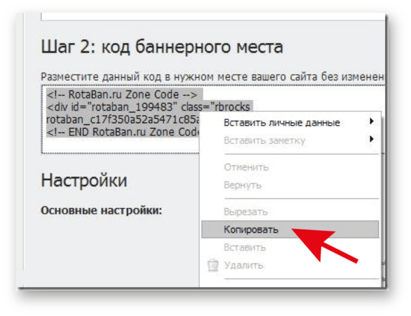 Как работать на RotaBan. Для владельца площадки. #2. Установка баннера на код
