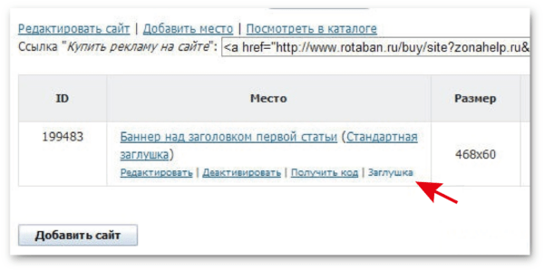 Как работать на RotaBan. Для владельца площадки. #3. Изменение «заглушки» на баннере