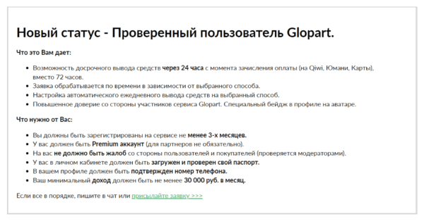 Как стать проверенным пользователем Глопарт