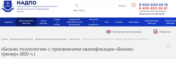 Курс «Бизнес-психология с присвоением квалификации бизнес-тренер» от НАДПО
