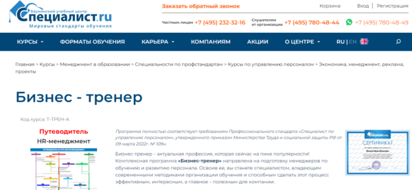 Курс «Бизнес-тренер» от Специалист ру