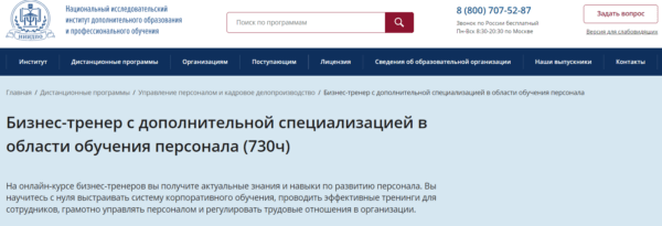 Курс «Бизнес-тренер с дополнительной специализацией в области обучения персонала» от НИИДПО