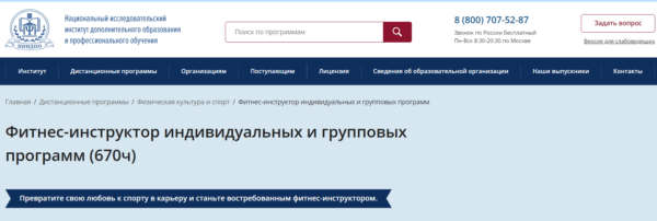 Курс «Фитнес-инструктор индивидуальных и групповых программ» от НИИДПО