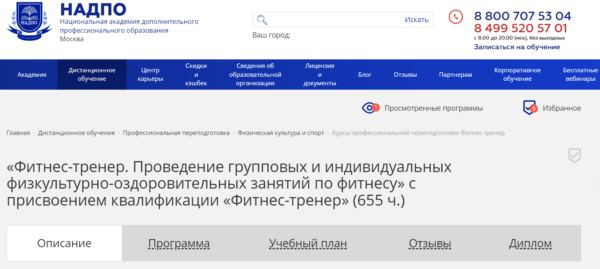 Курс «Фитнес-тренер» от НАДПО