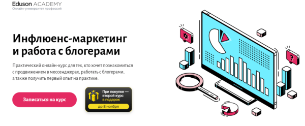 Курс «Инфлюенс-маркетинг и работа с блогерами» от Eduson Academy