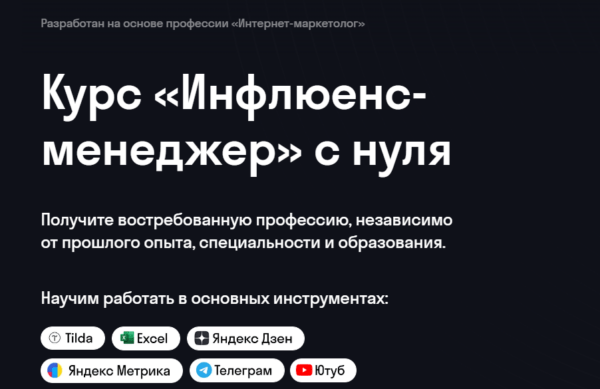 Курс «Инфлюенс-менеджер» от SkyPro