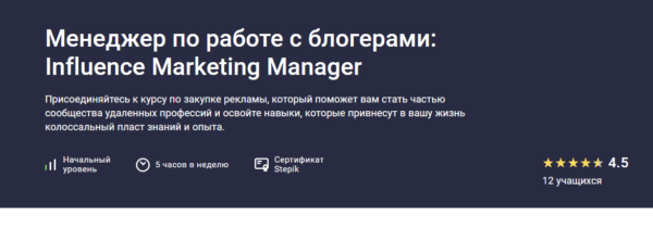 Курс «Менеджер по работе с блогерами» от Stepik