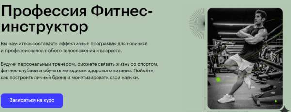 Курс «Профессия фитнес-тренер» от SkillBox