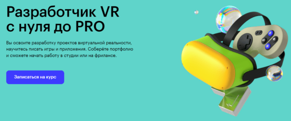 Курс «Профессия разработчик VR с нуля до PRO» от SkillBox