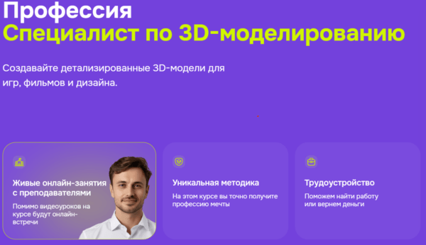 Курс «Профессия специалист по 3D-моделированию» от GeekBrains