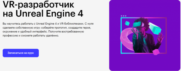 Курс «VR разработчик на Unreal Engine 4» от SkillBox