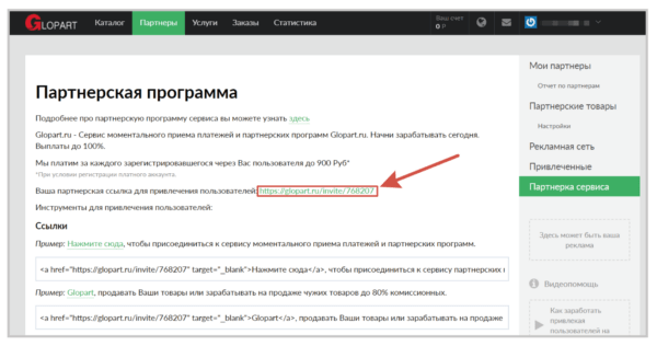 Партнерская программа Глопарт