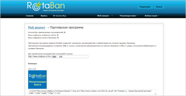 Партнерская программа RotaBan