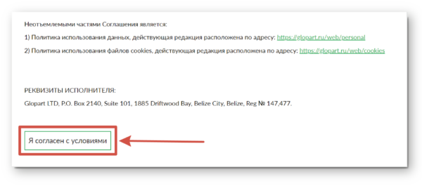 Регистрация на Glopart.ru