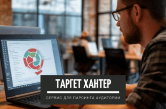 Таргет Хантер - обзор сервиса для парсинга аудитории Вконтакте: подробная инструкция