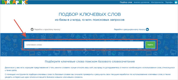 Как работать на Букварикс. #1. Сервисы ключевых слов и доменов. а) Поиск по одному слову